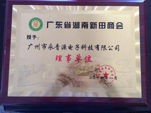 湖南新田商會(huì)